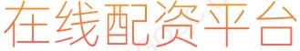股票融资_炒股配资资金_股票融资配资